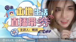 本地生活 | 团购达人直播带劵系列课，普通人入局本地生活直播必学-桀创项目掘金社