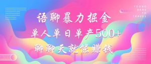 语聊暴力掘金,聊聊天就能赚钱,小白也能无脑做,单人单日单产500+-桀创项目掘金社