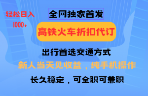 全网独家首发 全国高铁火车折扣代订 新手当日变现 纯手机操作 日入1000+-桀创项目掘金社
