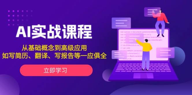 AI实战课程，从基础概念到高级应用，如写简历、翻译、写报告等一应俱全-桀创项目掘金社