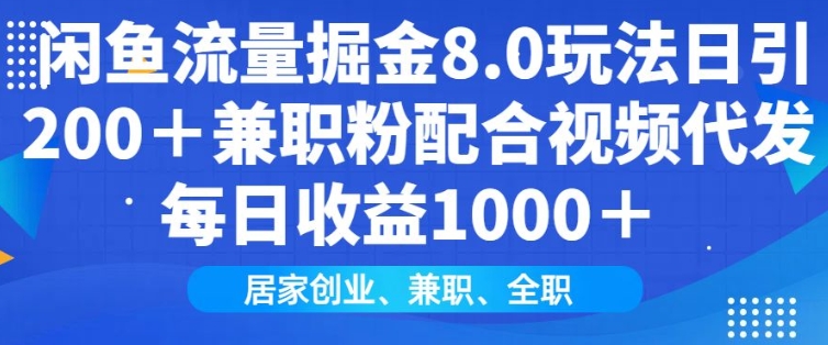 闲鱼流量掘金8.0玩法日引200+兼职粉配合视频代发日入多张收益，适合互联网小白居家创业-桀创项目掘金社