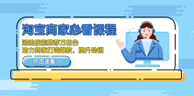 淘宝商家必看课程，涵盖搜索推荐万相台，助力商家打造爆款，提升动销-桀创项目掘金社