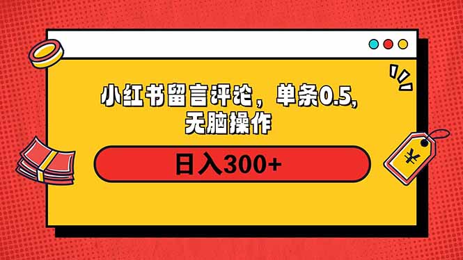 小红书评论单条0.5元，日入300＋，无上限，详细操作流程-桀创项目掘金社