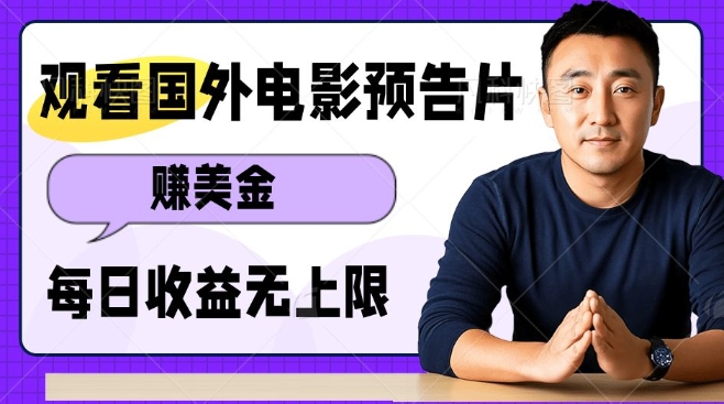 观看电影预告片挣美金，无脑操作多号单日收益无上限-桀创项目掘金社