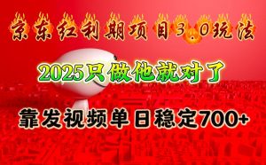 京东红利项目3.0玩法,2025只做他就对了,靠发视频单日稳定700+-桀创项目掘金社