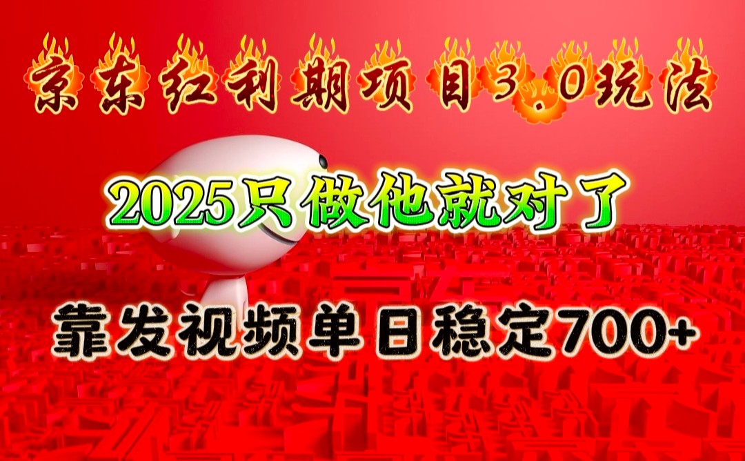 京东红利项目3.0玩法，2025只做他就对了，靠发视频单日稳定700+-桀创项目掘金社