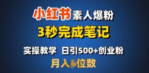 首推:小红书素人爆粉,3秒完成笔记,日引500+月入过W-桀创项目掘金社