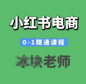 小红书电商0-1精通课程,小红书开店必学课程-桀创项目掘金社