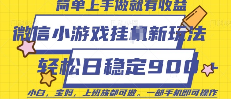 微信小游戏挂JI玩法，日稳定9张，一部手机即可【揭秘】-桀创项目掘金社
