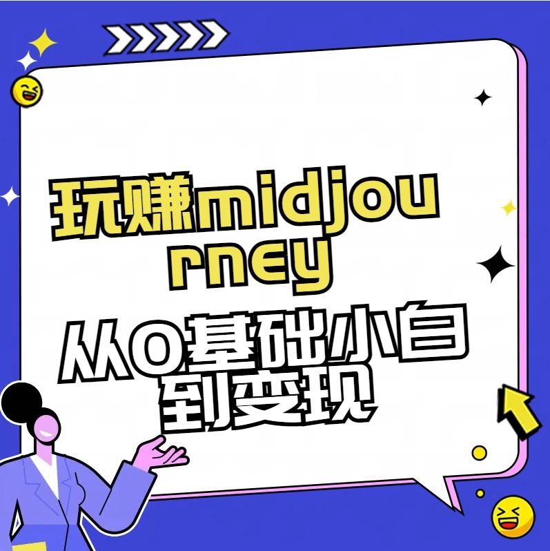 玩赚midjourney-AI绘画从0到高手【素材+答疑+直播信息】-桀创项目掘金社