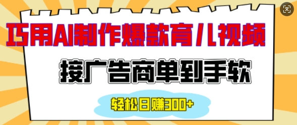 用AI制作情感育儿爆款视频，接广告商单到手软，日入200+-桀创项目掘金社