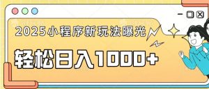 一部手机即可操作，每天抽出1个小时间轻松日入1000+-桀创项目掘金社