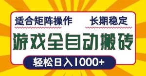游戏全自动暴利搬砖，轻松日入1000+ 适合矩阵操作-桀创项目掘金社