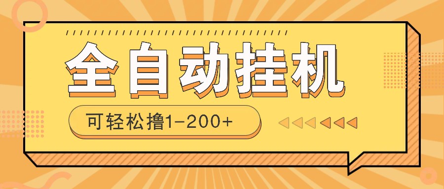 全自动挂机赚钱项目！一部手机或电脑即可，0投无风险一天1-200+-桀创项目掘金社