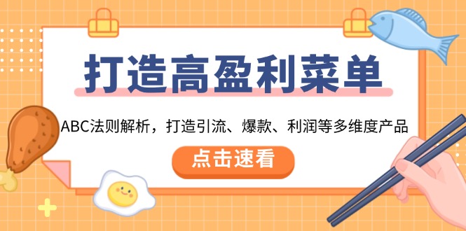 打造高盈利 菜单：ABC法则解析，打造引流、爆款、利润等多维度产品-桀创项目掘金社