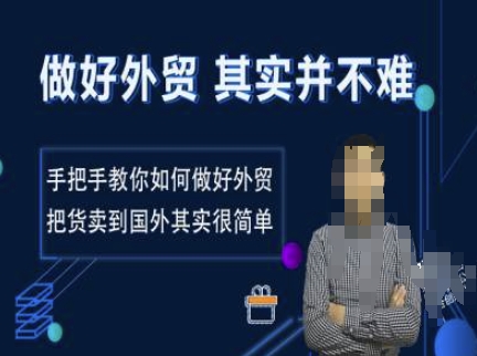 做好外贸并不难，手把手教你如何做好外贸，把货卖到国外其实很简单-桀创项目掘金社
