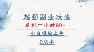 超强副业玩法，单机一小时80+，小白轻松上手，0成本-桀创项目掘金社