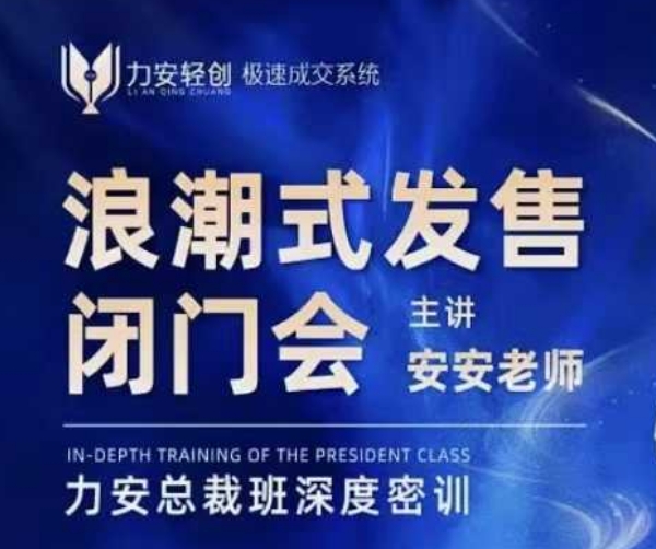 力安深圳闭门会：浪潮式发售，手把手教你做批量搞定成交-桀创项目掘金社