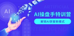 AI-操盘手特训营，解锁AI获客新模式，全面掌握AI商业应用与提示词技巧-桀创项目掘金社
