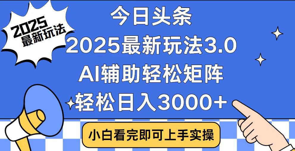 今日头条2025最新玩法3.0，思路简单，复制粘贴，轻松实现矩阵日入3000+-桀创项目掘金社