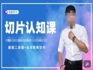 切片认知课+赠(资料包+送授权)-直播切片教程-桀创项目掘金社