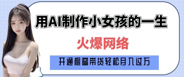 爆火AI小女孩从1岁到80岁制作教程拆解，纯原创制作，日入多张-桀创项目掘金社