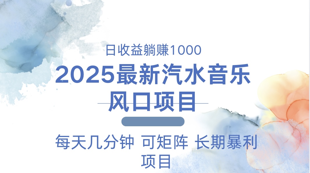 2025最新汽水音乐躺赚项目 每天几分钟 日入1000＋-桀创项目掘金社