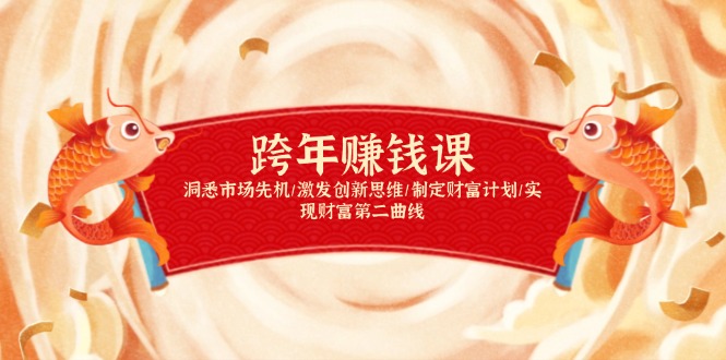 跨年赚钱课，洞悉市场先机/激发创新思维/制定财富计划/实现财富第二曲线-桀创项目掘金社