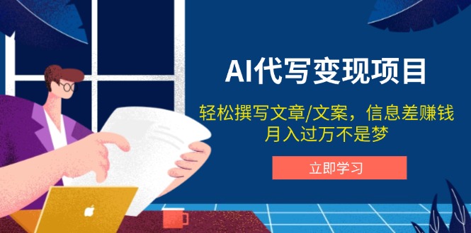 AI代写变现项目，轻松撰写文案，信息差赚钱，月入过万不是梦-桀创项目掘金社