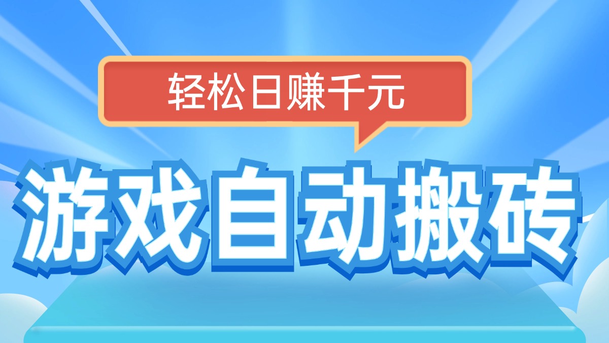 电脑游戏自动搬砖，轻松日赚千元，有手就行-桀创项目掘金社