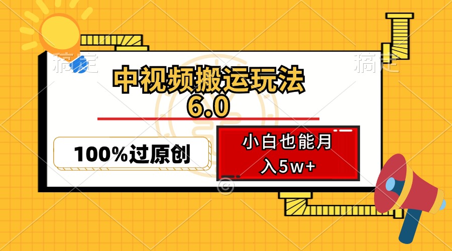 中视频搬运玩法6.0，利用软件双重去重，100%过原创，小白也能月入5w+-桀创项目掘金社