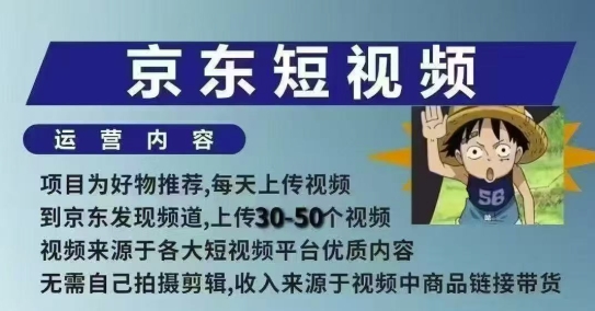 京东短视频带货课，无需自己拍摄剪辑，保姆式教学，两天快速上手-桀创项目掘金社