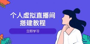 个人虚拟直播间的搭建教程:包括硬件、软件、布置、操作、升级等-桀创项目掘金社