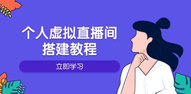 个人虚拟直播间的搭建教程：包括硬件、软件、布置、操作、升级等-桀创项目掘金社