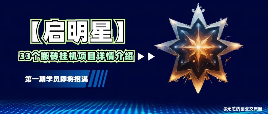 【启明星】33个挂机搬砖项目详细介绍，新手网创看这个就够了。-桀创项目掘金社