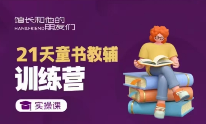 21天童书教辅训练营，短视频起号到变现实操课-桀创项目掘金社