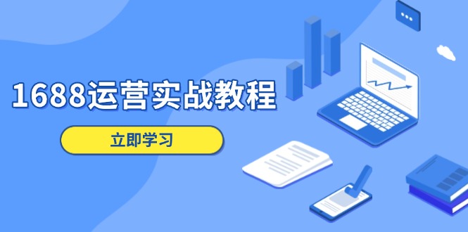 1688运营实战教程：店铺定位/商品管理/爆款打造/数字营销/客户服务等-桀创项目掘金社