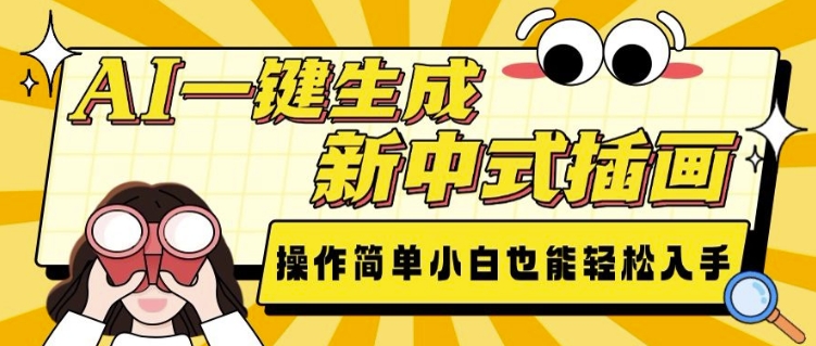 AI一键生成新中式插画， 操作简单，小白也能轻松入手-桀创项目掘金社