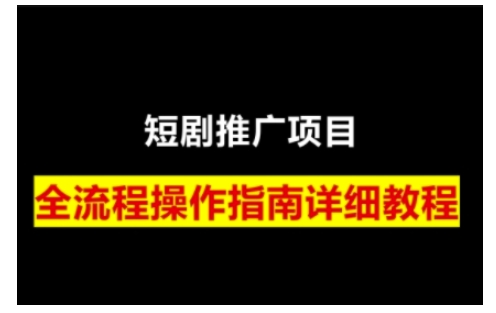 短剧运营变现之路，从基础的短剧授权问题，到挂链接、写标题技巧，全方位为你拆解短剧运营要点-桀创项目掘金社