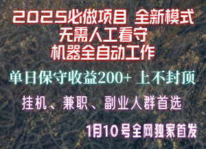 【2025必做项目】全网独家首发,全新模式机器全自动工作,无需人工看守,单日保守200+-桀创项目掘金社