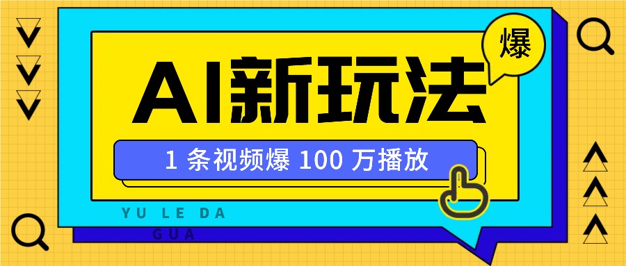 利用AI打造美女IP账号，新手也能轻松学会，条条视频播放过万-桀创项目掘金社