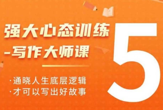 强大心态训练——写作大师课，通晓人生底层逻辑，才可以写出好故事-桀创项目掘金社