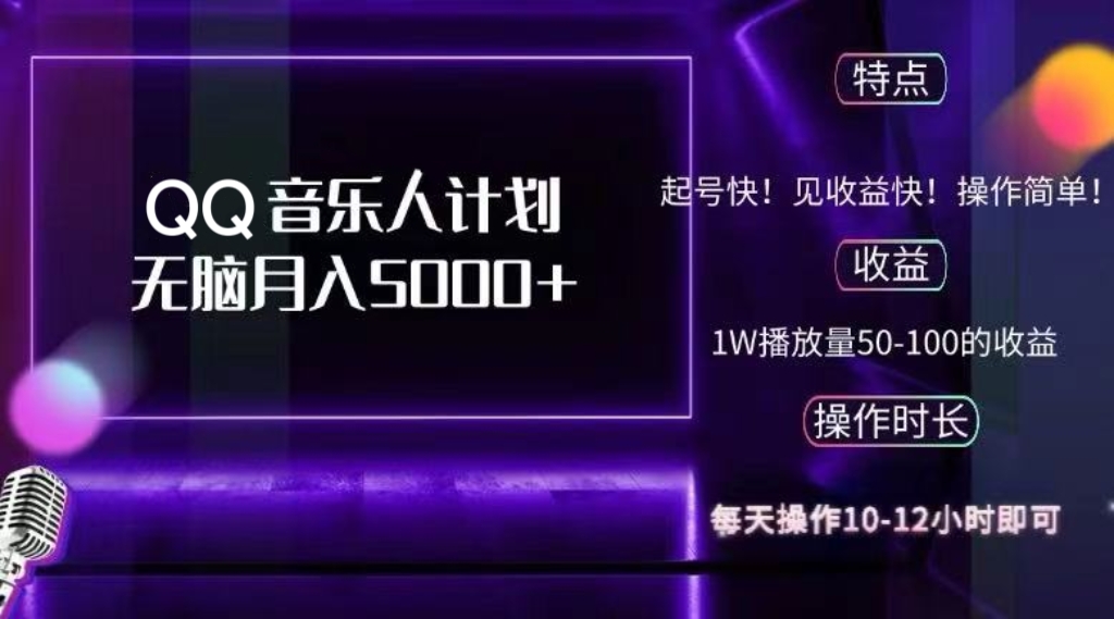 2024 QQ音乐人计划，纯无脑操作，轻松月入5000+，可批量放大操作-桀创项目掘金社