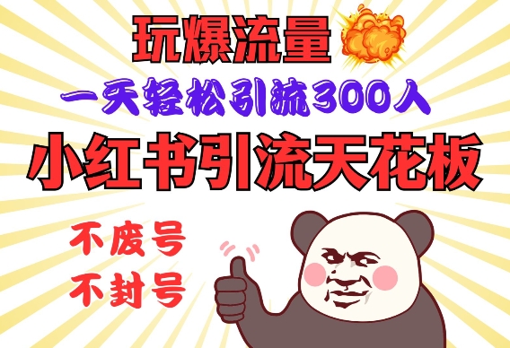 小红书引流天花板，玩爆流量，一天轻松引流300人，安全操作-桀创项目掘金社
