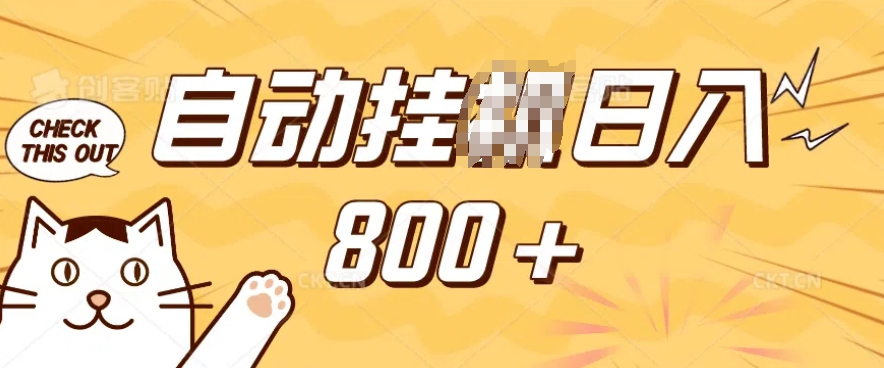 小程序挂JI掘金，纯手机操作，稳稳日入多张，小白宝妈，学生党轻松上手是副业兼职的不二之选【揭秘】-桀创项目掘金社