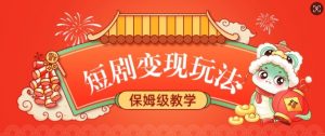 短剧变现玩法，长久稳定无脑，睡后收益，保姆级教学-桀创项目掘金社