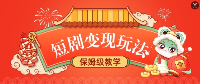 短剧变现玩法，长久稳定无脑，睡后收益，保姆级教学-桀创项目掘金社