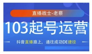 抖音直播103起号运营,抖音直播路上,通往成功DE捷径-桀创项目掘金社