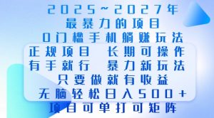 2025年最暴力0门槛手机项目，长期可操作，只要做当天就有收益，无脑轻松日入多张-桀创项目掘金社