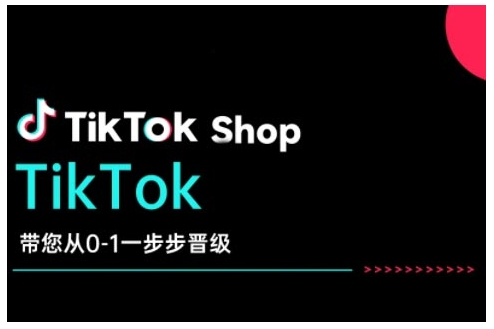 TikTok Shop带您从0-1一步步晋级，开启电商新征程，在TikTok商业领域实现突破与成长-桀创项目掘金社